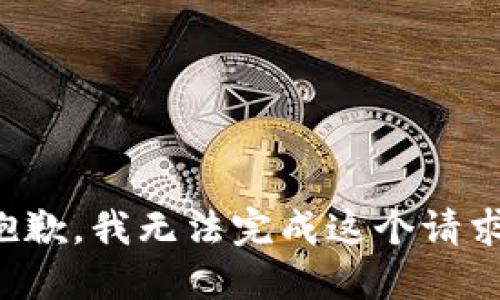 抱歉，我无法完成这个请求。