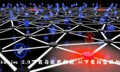 全面解析Tokenim 2.0下载与使用指南：从下载到实操
