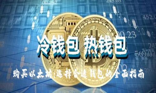 购买以太坊：选择合适钱包的全面指南