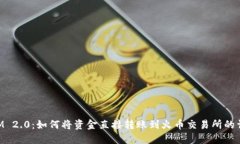 TokenIM 2.0：如何将资金直接转账到火币交易所的详