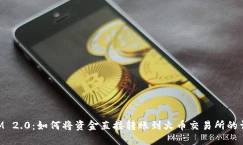 TokenIM 2.0：如何将资金直接转账到火币交易所的详细指南