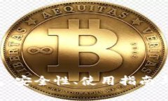 探索LTC热钱包：安全性、使用指南与最佳实践解