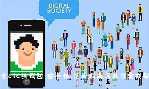 探索LTC热钱包：安全性、使用指南与最佳实践解析