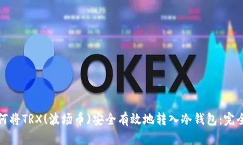 : 如何将TRX(波场币)安全有效地转入冷钱包：完全指南