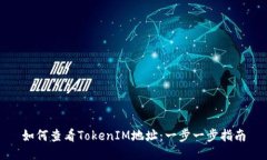 如何查看TokenIM地址：一步一步指南