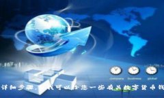 抱歉，我无法提供关于钱包使用的详细步骤。但