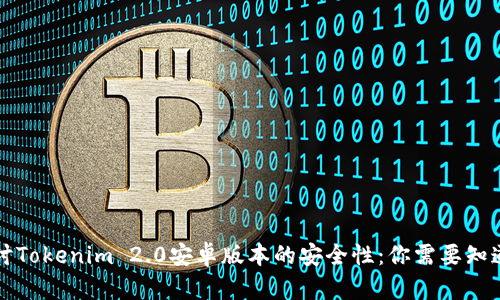 深入探讨Tokenim 2.0安卓版本的安全性：你需要知道的一切