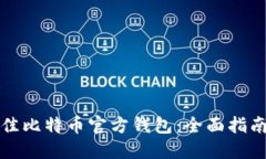 如何选择最佳比特币官方钱包：全面指南与用户