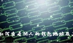 深入探索Tokenim：如何查看他人的钱包地址及其背