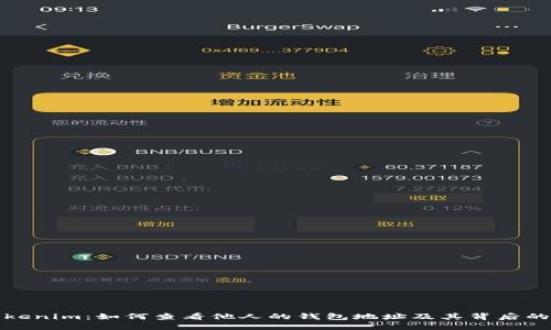 深入探索Tokenim：如何查看他人的钱包地址及其背后的技术与影响
