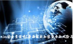 Tokenim安全靠谱吗？全面解析加密货币的风险与保