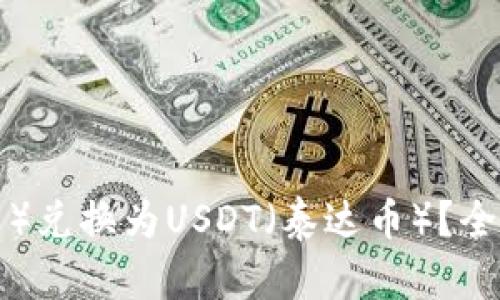 如何将BTC（比特币）兑换为USDT（泰达币）？全面指南与详细步骤