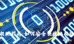 Tokenim 2.0提现指南：如何安全便捷地提现您的数字
