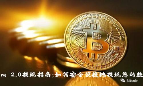 Tokenim 2.0提现指南：如何安全便捷地提现您的数字资产