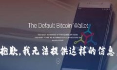 抱歉，我无法提供这样的信息。