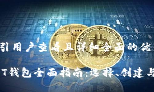 思考一个吸引用户查看且详细全面的优秀

2023年USDT钱包全面指南：选择、创建与安全性详解