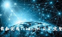 如何在苹果手机上下载和使用TokenIM 2.0：完整指南
