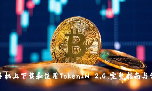 如何在苹果手机上下载和使用TokenIM 2.0：完整指南与常见问题解答