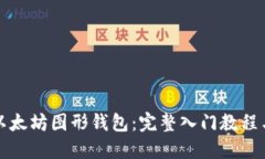 深入探索以太坊图形钱包：完整入门教程与实用