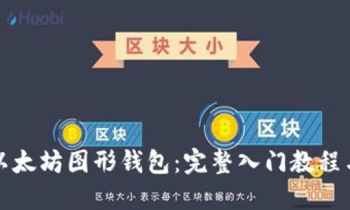深入探索以太坊图形钱包：完整入门教程与实用技巧