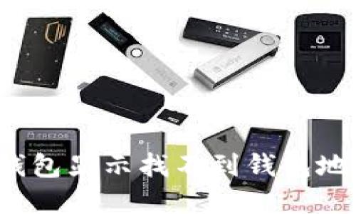 如何解决TokenIM钱包显示找不到钱包地址的问题：全面指南