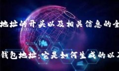 对于以太坊钱包地址的开头以及相关信息的全面