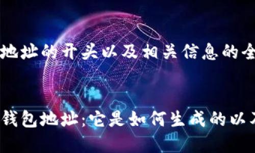 对于以太坊钱包地址的开头以及相关信息的全面解析


深入了解以太坊钱包地址：它是如何生成的以及其开头是什么？