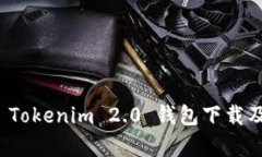 全面解析 Tokenim 2.0 钱包下载及使用技巧