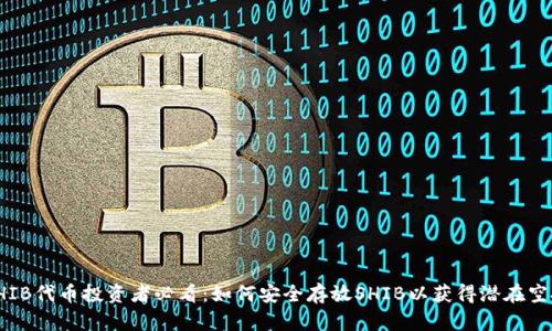 SHIB代币投资者必看：如何安全存放SHIB以获得潜在空投