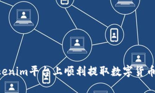 如何在Tokenim平台上顺利提取数字货币：详细指南