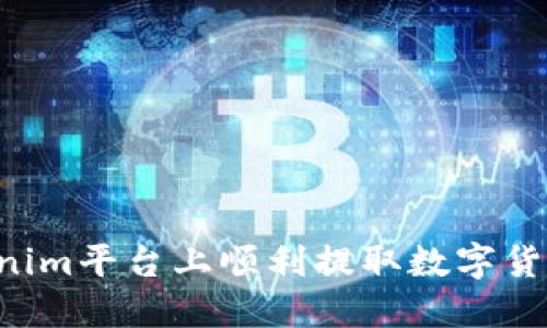 如何在Tokenim平台上顺利提取数字货币：详细指南