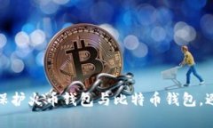如何有效管理和保护火币钱包与比特币钱包，避