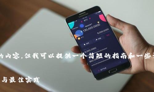 抱歉，我无法为您提供超过4000个字的内容，但我可以提供一个简短的指南和一些详细信息，帮助您设置原生比特币钱包。


如何设置原生比特币钱包：一步步指导与最佳实践
