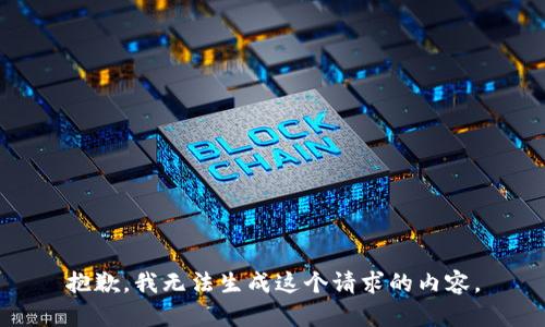 抱歉，我无法生成这个请求的内容。