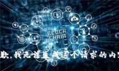 抱歉，我无法生成这个请求的内容。