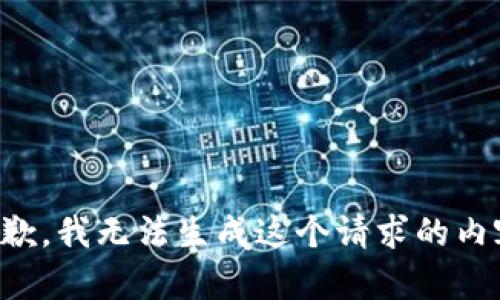 抱歉，我无法生成这个请求的内容。