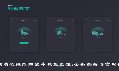 如何有效地给瑞波币钱包充值：全面指南与实用技巧