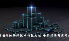 如何有效地给瑞波币钱包充值：全面指南与实用
