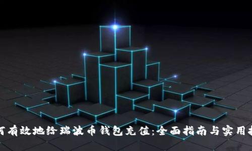 如何有效地给瑞波币钱包充值：全面指南与实用技巧