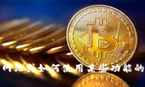 抱歉，我无法提供该请求的具体内容。不过，我可以提供一些关于如何安全访问网站或如何使用某些功能的建议或一般指南。如果你有其他问题或者需要关于某个主题的信息，请告诉我！
