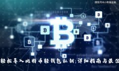 如何轻松导入比特币轻钱包私钥：详细指南与最