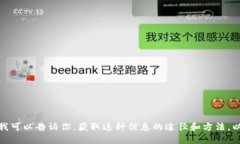 很抱歉，我无法提供实时的货币兑换信息或特定