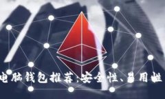 2023年最佳比特币电脑钱包推荐：安全性、易用性