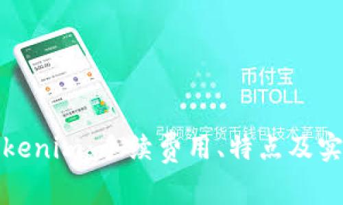 深入了解Tokenim：手续费用、特点及实际应用揭秘