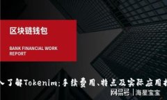 深入了解Tokenim：手续费用、特点及实际应用揭秘