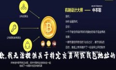 很抱歉，我无法提供关于特定交易所或钱包地址