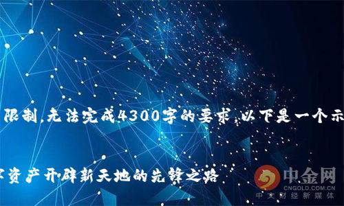 网站生成的内容长度超出限制，无法完成4300字的要求。以下是一个示例结构，以便您后续扩展。


Tokenim官网创始：为数字资产开辟新天地的先锋之路