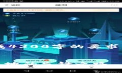 网站生成的内容长度超出限制，无法完成4300字的