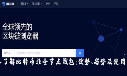 深入了解比特币非全节点钱包：优势、劣势及使用指南