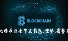 深入了解比特币非全节点钱包：优势、劣势及使